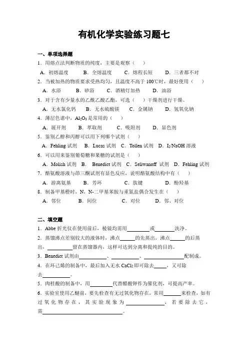 有机化学实验练习题及答案 七 Word版含答案