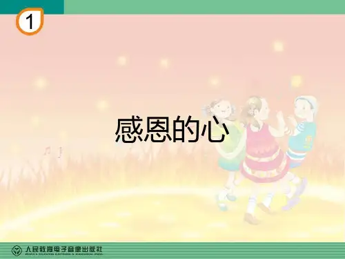 《感恩的心》音乐课件
