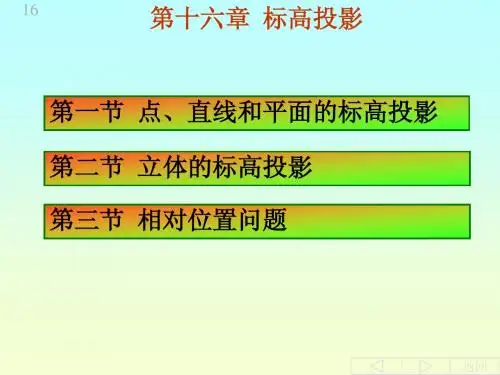 16第十六章标高投影