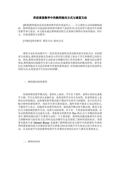 英语课堂教学中的教师提问方式与课堂互动