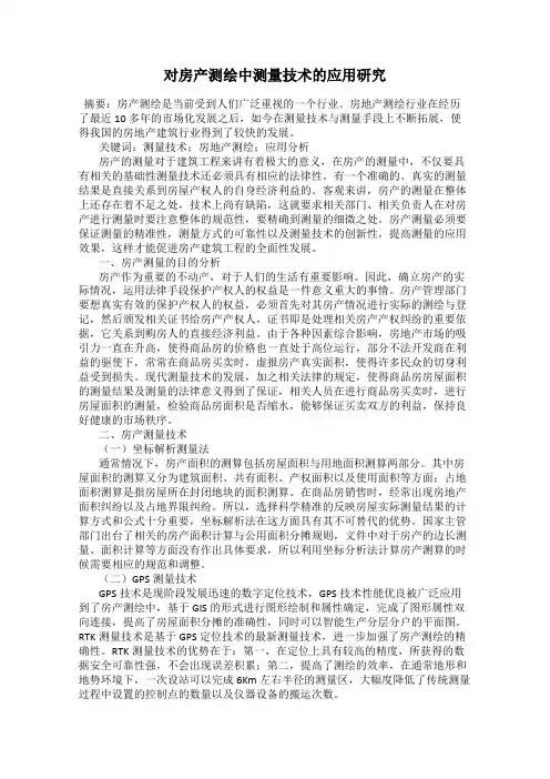 对房产测绘中测量技术的应用研究