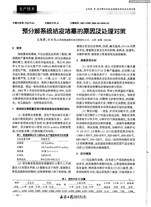 预分解系统结皮堵塞的原因及处理对策