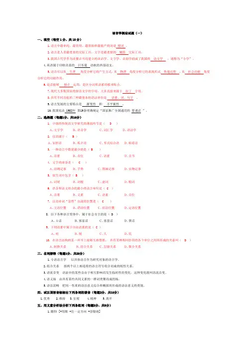 语言学概论题目及答案