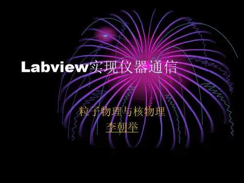 Labview中的仪器通信