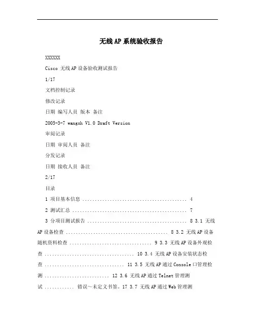 无线AP系统验收报告