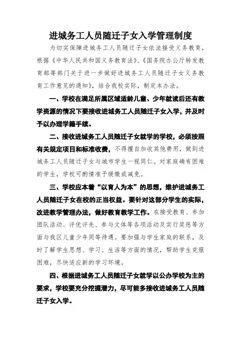 进城务工人员随迁子女入学管理制度