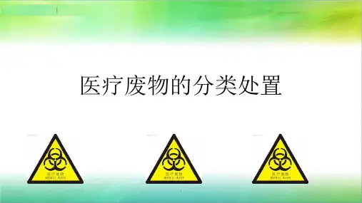 医疗废物的分类处置ppt课件