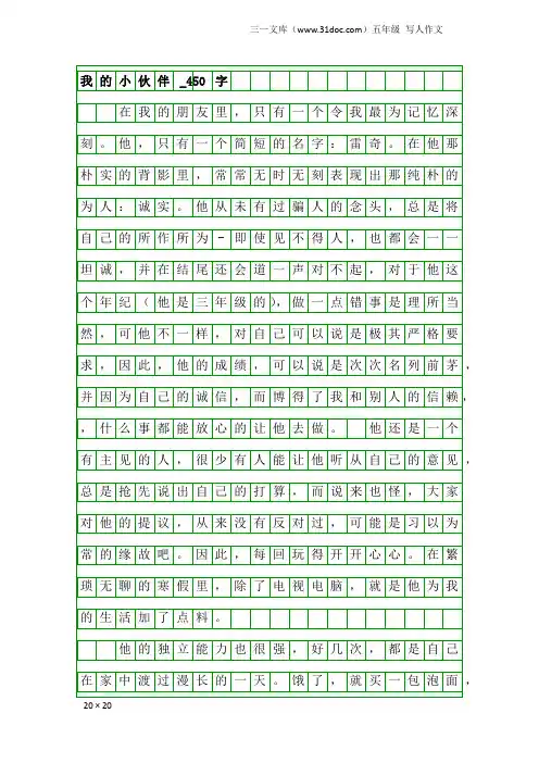 五年级写人作文：我的小伙伴_450字