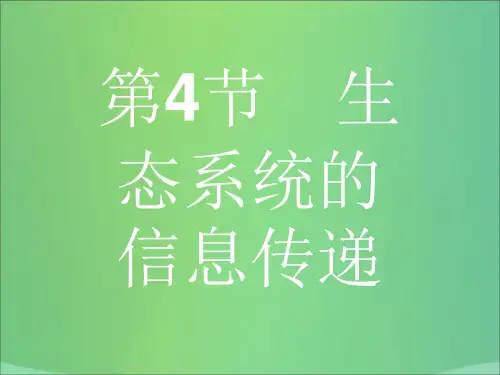 高中生物第五章生态系统及其稳定性5.4生态系统的信息传递新人教版必修3