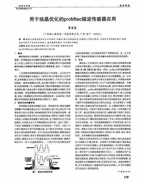用于结晶优化的proMtec微波传感器应用