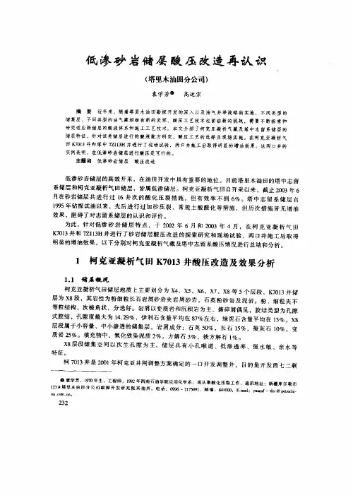 低渗砂岩储层酸压改造再认识