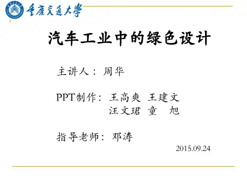 汽车工业中的绿色设计