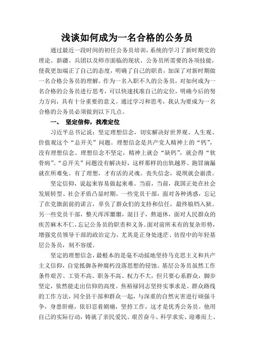 浅谈如何做一名合格的公务员