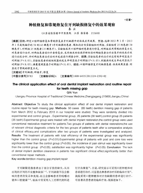 种植修复和常规修复在牙列缺损修复中的效果观察