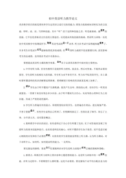 初中英语听力教学论文