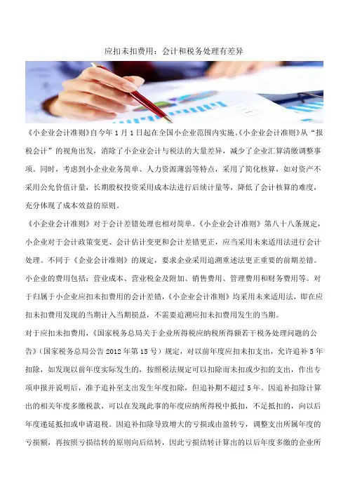 【推荐】应扣未扣费用：会计和税务处理有差异