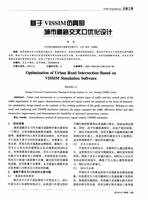 基于VISSIM仿真的城市道路交叉口优化设计