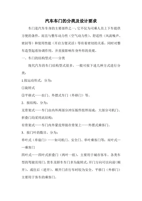 汽车车门的分类及设计要求
