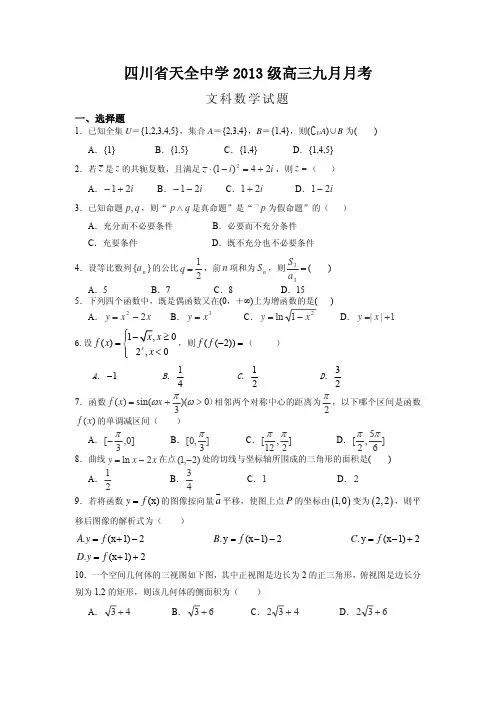 2016届高考模拟试题及答案_四川省雅安市天全中学2016届高三9月月考数学(文)试题
