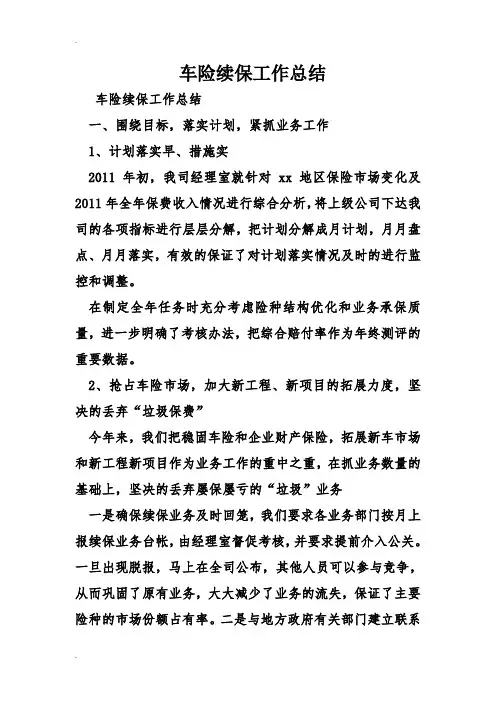 车险续保工作总结