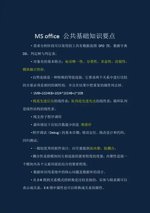MS office 公共基础知识要点