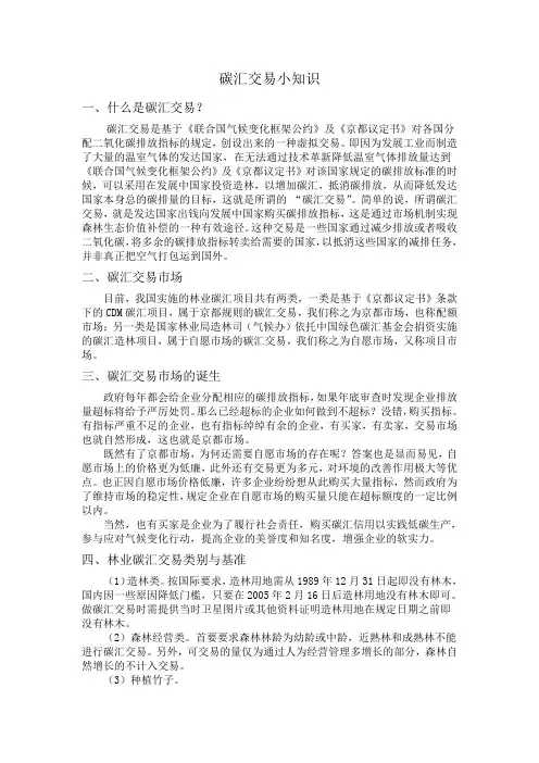 碳汇交易小知识