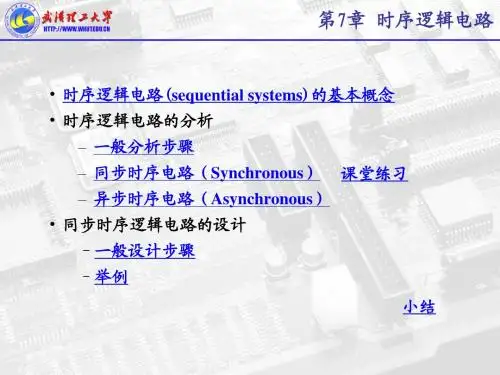 第7章 时序逻辑电路