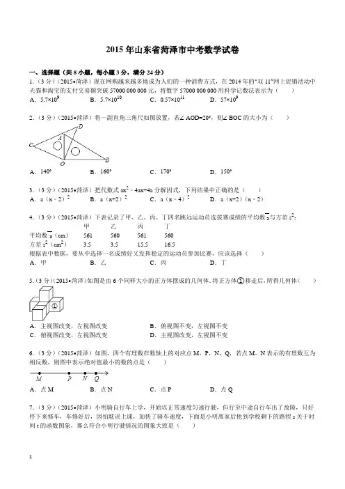 2015年山东省菏泽市中考数学试题及解析