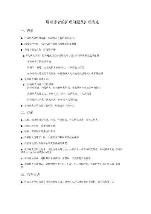 -肝癌患者的护理问题及护理措施