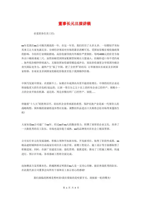 董事长元旦演讲稿与董事长公司庆典大会讲话稿汇编