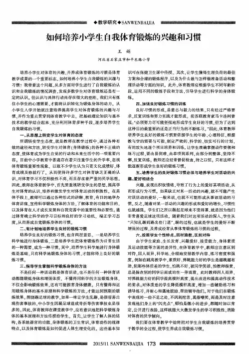 如何培养小学生自我体育锻炼的兴趣和习惯