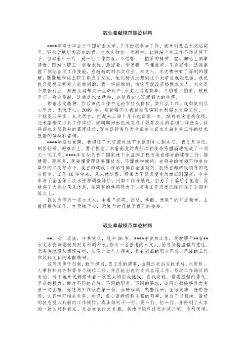 敬业奉献模范事迹材料(两篇)