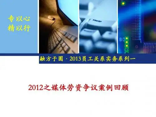 2012之典型劳资争议案例剥析