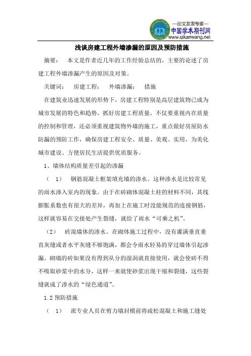 浅谈房建工程外墙渗漏的原因及预防措施