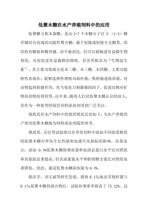 低聚木糖在水产养殖饲料中的应用(精)