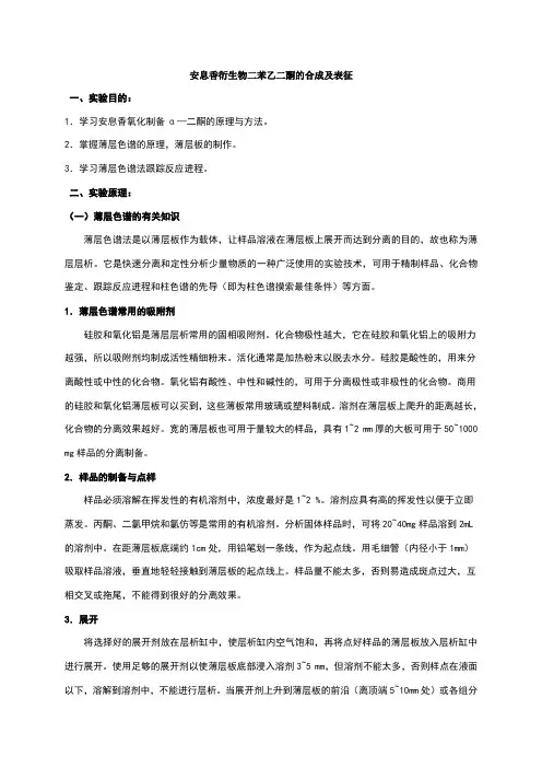 二苯基乙二酮的制备 2