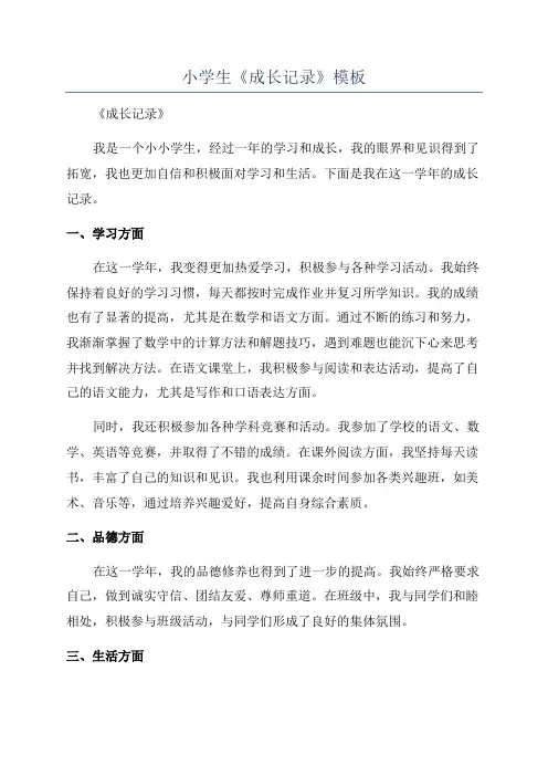 小学生《成长记录》模板