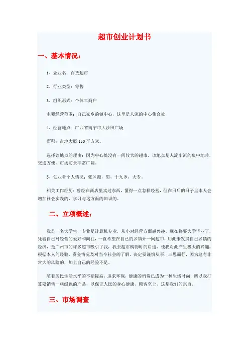 超市创业计划书