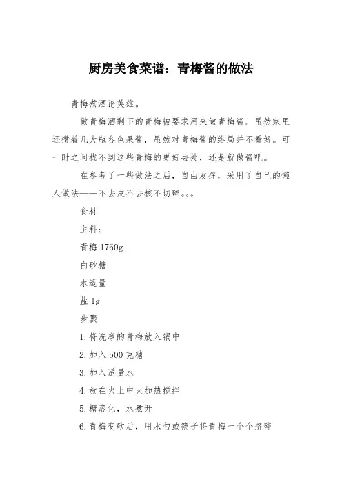 厨房美食菜谱：青梅酱的做法