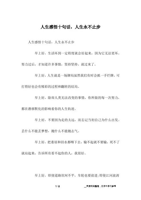 人生感悟十句话,人生永不止步