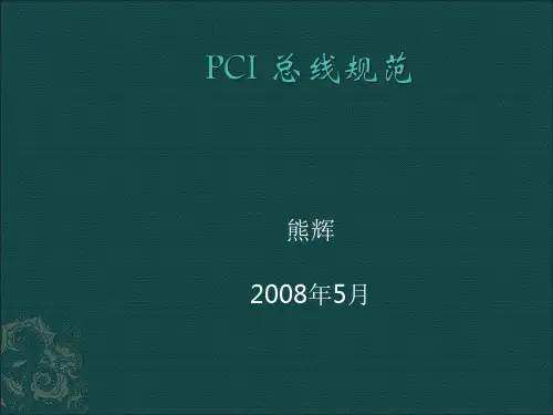 PCI 总线规范