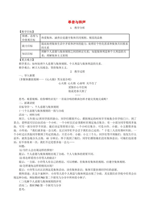 【人教部编版】七年级道德与法治下册全册优秀教案：第七课共奏和谐乐章第1框单音与和声