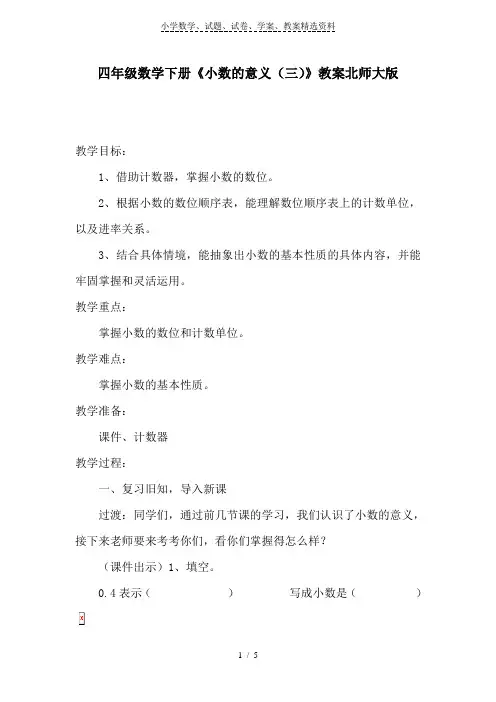 四年级数学下册《小数的意义(三)》教案北师大版