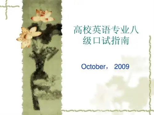 高校英语专业八级口试指南