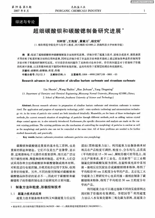超细碳酸钡和碳酸锶制备研究进展