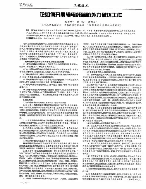 论如何开展输电线路防外力破坏工作 2