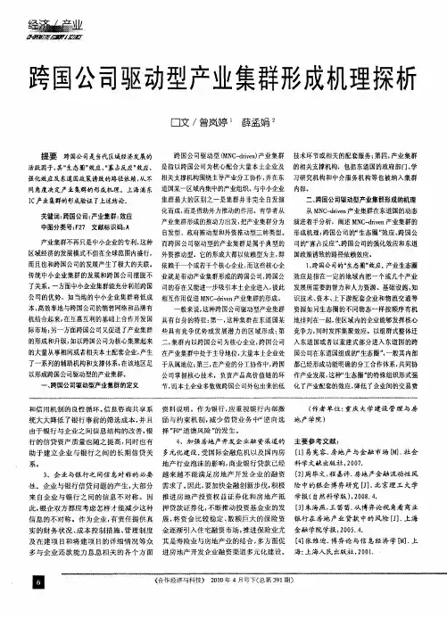 跨国公司驱动型产业集群形成机理探析