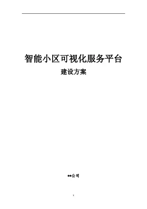 智慧小区建设方案