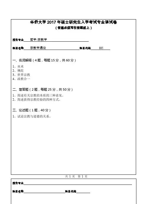 2017年华侨大学805宗教学通论考研专业课真题试卷