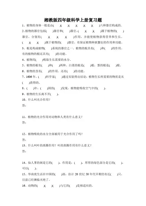 湘教版-四年级科学上册-复习题